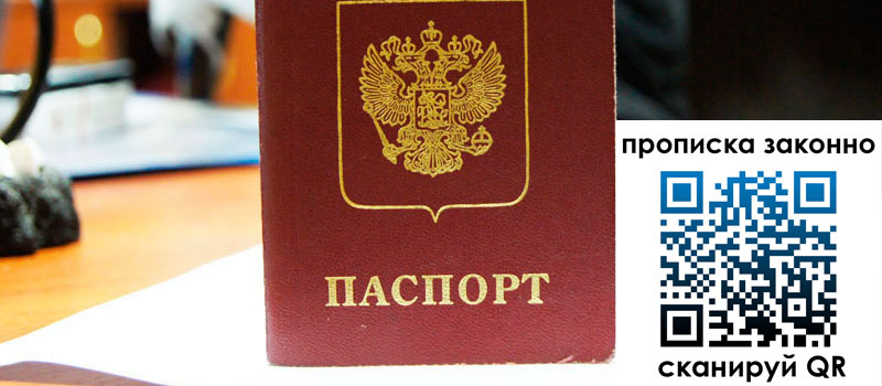 прописка в Сочи регистрация в Сочи